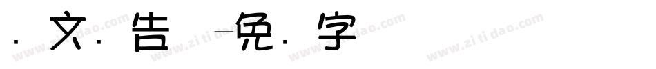 华文广告体字体转换