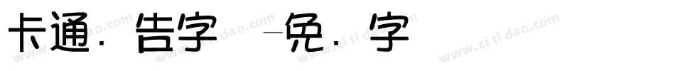 卡通广告字体字体转换