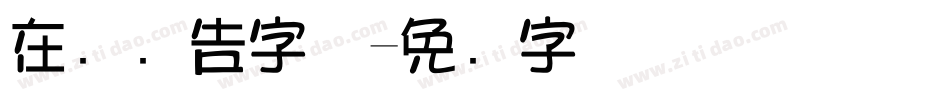 在线广告字体字体转换