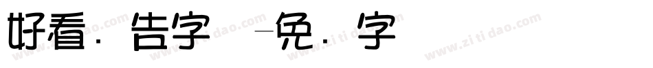 好看广告字体字体转换