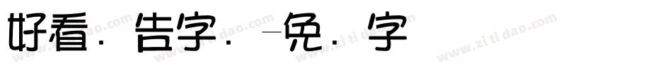 好看广告字库字体转换