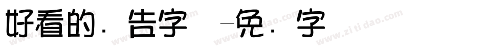 好看的广告字体字体转换