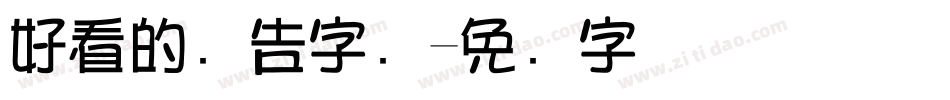 好看的广告字库字体转换