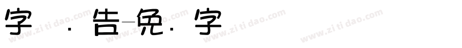 字体广告字体转换