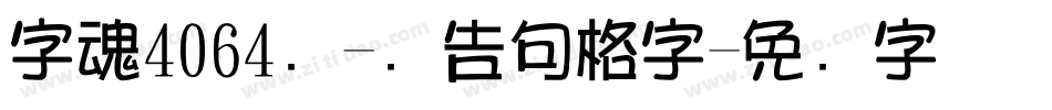 字魂4064号-广告句格字字体转换