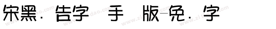 宋黑广告字体手机版字体转换