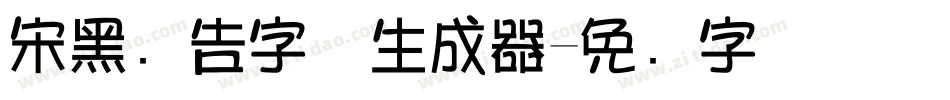 宋黑广告字体生成器字体转换