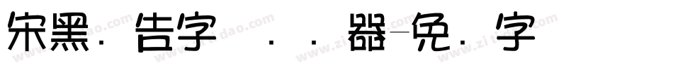 宋黑广告字体转换器字体转换