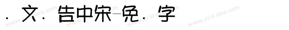 尔文广告中宋字体转换