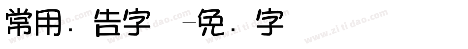 常用广告字体字体转换