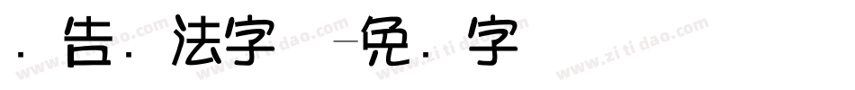 广告书法字体字体转换