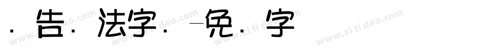 广告书法字库字体转换