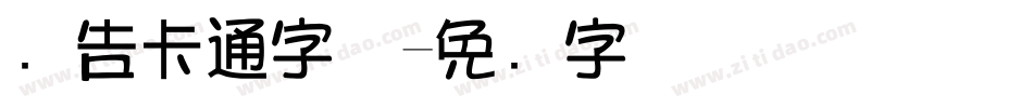 广告卡通字体字体转换
