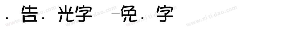 广告发光字体字体转换