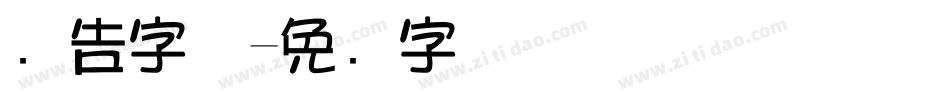 广告字体字体转换