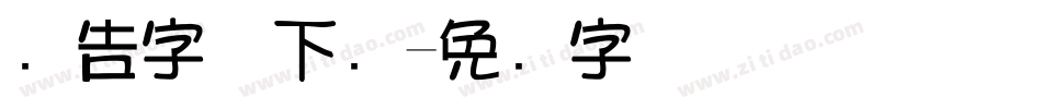 广告字体下载字体转换