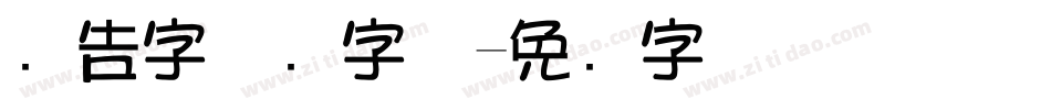 广告字体库字体字体转换