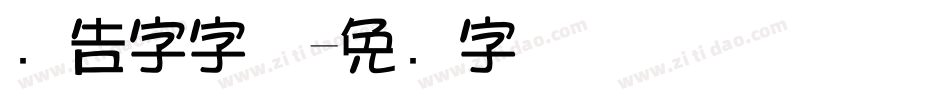 广告字字体字体转换