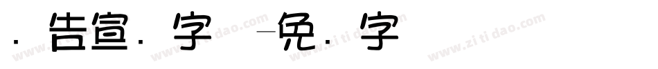 广告宣传字体字体转换