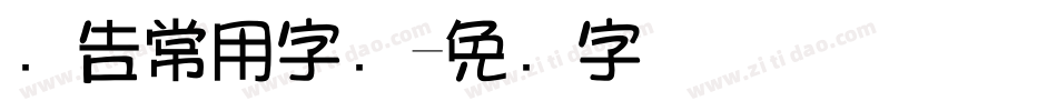 广告常用字库字体转换