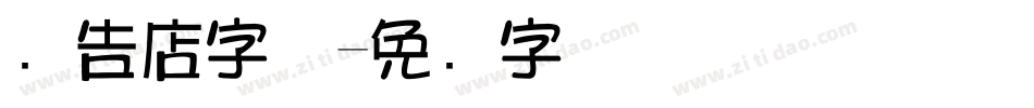 广告店字体字体转换
