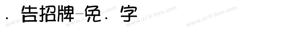 广告招牌字体转换