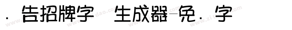 广告招牌字体生成器字体转换
