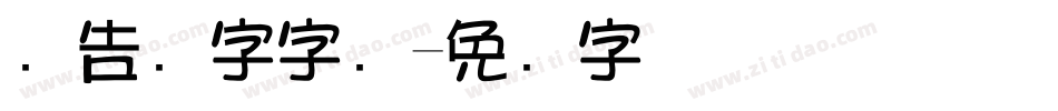 广告数字字库字体转换