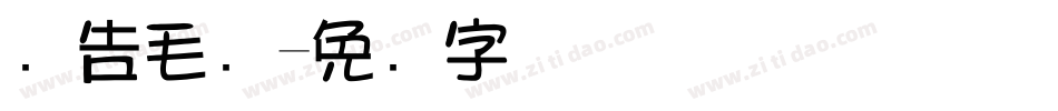 广告毛笔字体转换