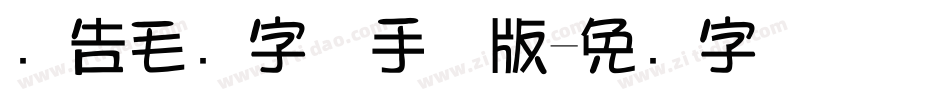 广告毛笔字体手机版字体转换
