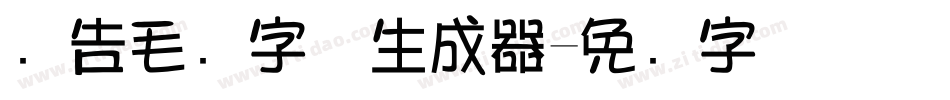 广告毛笔字体生成器字体转换