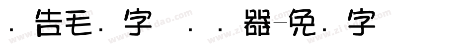 广告毛笔字体转换器字体转换