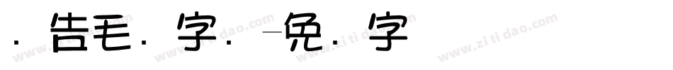 广告毛笔字库字体转换