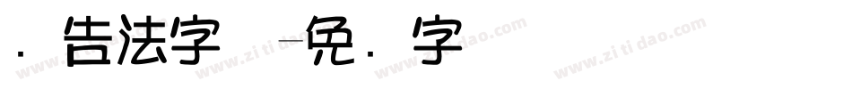 广告法字体字体转换