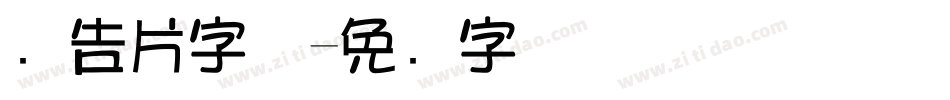 广告片字体字体转换