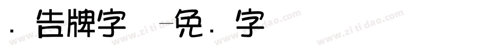 广告牌字体字体转换