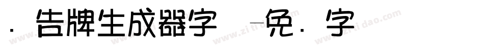 广告牌生成器字体字体转换