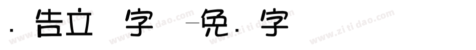 广告立体字体字体转换