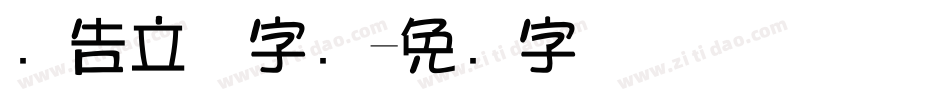 广告立体字库字体转换