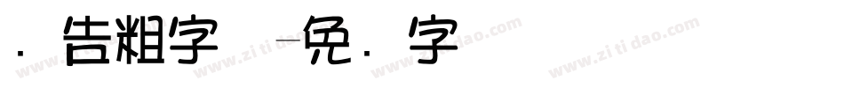 广告粗字体字体转换