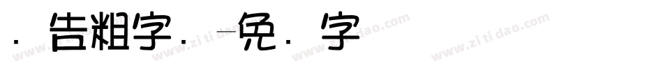 广告粗字库字体转换