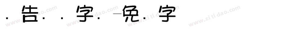 广告综艺字库字体转换