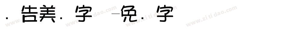广告美术字体字体转换