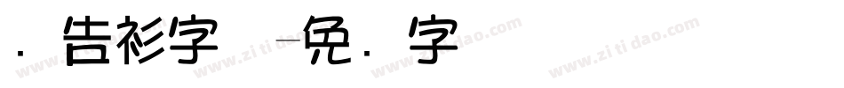 广告衫字体字体转换