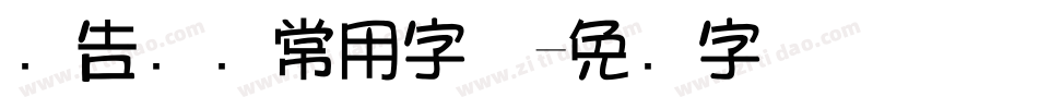 广告设计常用字体字体转换
