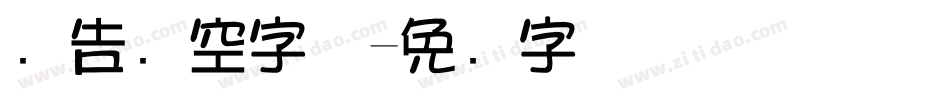 广告镂空字体字体转换