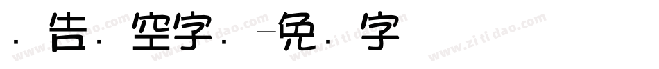广告镂空字库字体转换