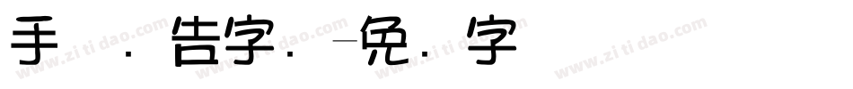 手机广告字库字体转换