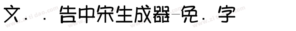 文尓广告中宋生成器字体转换