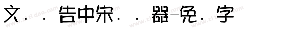 文尓广告中宋转换器字体转换